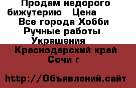 Продам недорого бижутерию › Цена ­ 300 - Все города Хобби. Ручные работы » Украшения   . Краснодарский край,Сочи г.